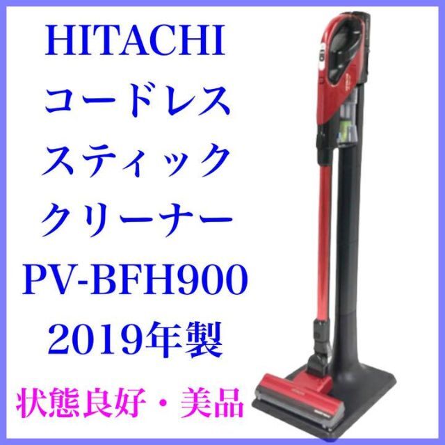 美品★日立 充電式掃除機 コードレススティッククリーナ PV-BFH900(R)