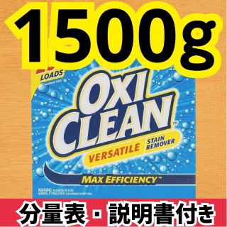 コストコ(コストコ)のコストコ オキシクリーン 1500g 大人気  OXI CLEAN 洗剤 お試し(洗剤/柔軟剤)