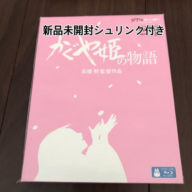 かぐや姫の物語 ブルーレイ 新品未開封！ スタジオジブリ 映画 アニメ