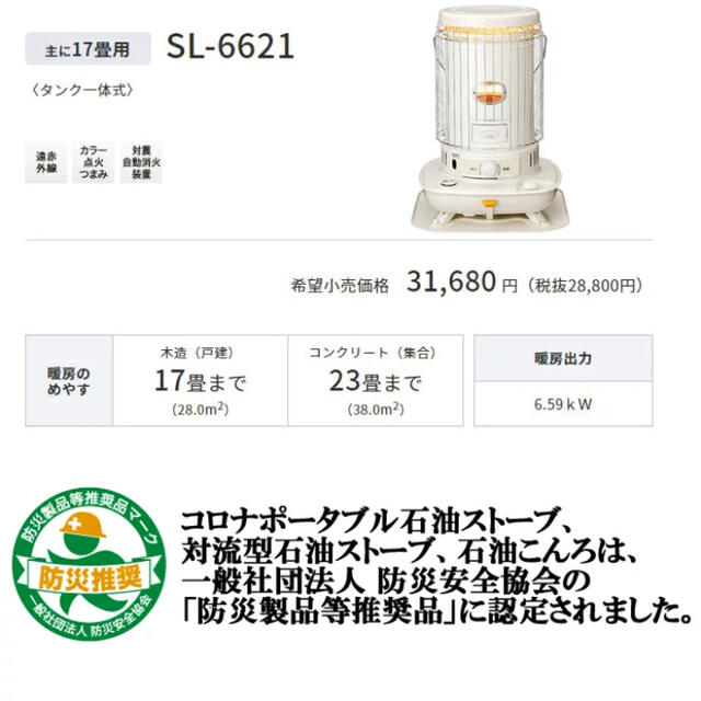 コロナ SL-6621(W) 石油ストーブ 対流型 17畳用 ホワイト 【GINGER掲載 ...