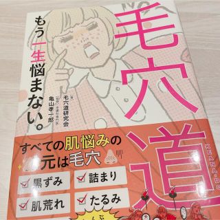 コウダンシャ(講談社)の毛穴道 もう一生悩まない。(ファッション/美容)