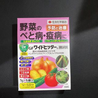 GF ワイドヒッター　顆粒水和剤　１g✖️２袋　野菜の殺菌(その他)