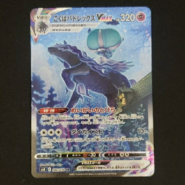 こくばバドレックスvmax ha sa ポケモンカード こくばバドレックスvmax ha sa ポケモンカード