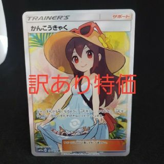 ポケモン - かんこうきゃく SR 訳あり ポケモンカードの通販 by ひま's ...