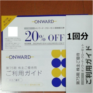 最新 ☆ オンワード 株主優待券 1回分 1枚 ☆ ONWARD 20％OFF券(ショッピング)