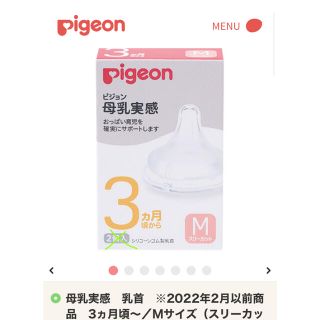 ピジョン(Pigeon)のpigeon 母乳実感　乳首M【未使用】(哺乳ビン用乳首)