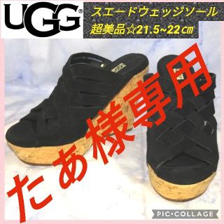 アグ(UGG)のアグ オープントゥ スエード ウェッジソール サンダル22㎝【超美品★セール！】(サンダル)