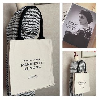 シャネル(CHANEL)のCHANEL ガブリエル・シャネル展 展覧会図録 顧客 トートバッグ カタログ (トートバッグ)