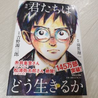 マガジンハウス(マガジンハウス)の漫画君たちはどう生きるか(その他)