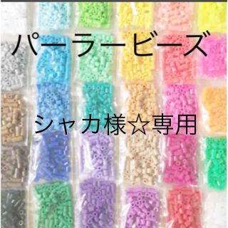 カワダ(Kawada)のパーラービーズ(アイロンビーズ)☆1袋100粒入り 8袋304円 ＊再販売＊(各種パーツ)