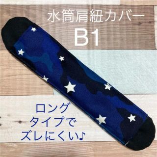 水筒　肩紐カバー　ブルー迷彩　B1(外出用品)