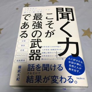 「聞く力」こそが最強の武器である 元外交官のエグゼクティブコーチが教える「聞く技(ビジネス/経済)