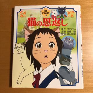 ジブリ(ジブリ)の猫の恩返し　徳間アニメ絵本　25(絵本/児童書)
