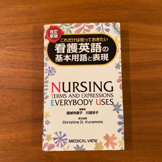 看護英語の基本用語と表現 これだけは知っておきたい 改訂新版(健康/医学)