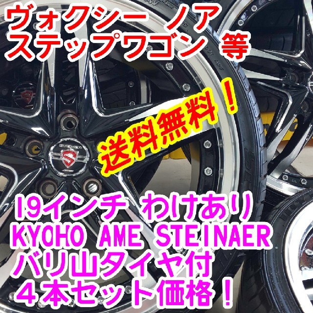 春早割 送料無料！KYOHO STEINAER19インチ×バリ山タイヤ225/35R19 ...