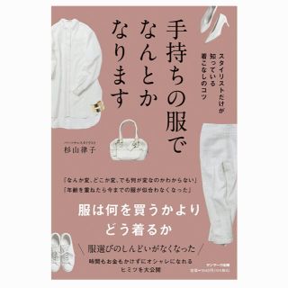 サンマークシュッパン(サンマーク出版)の手持ちの服でなんとかなります(ファッション/美容)