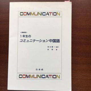 １年生のコミュニケ－ション中国語 最新版(語学/参考書)