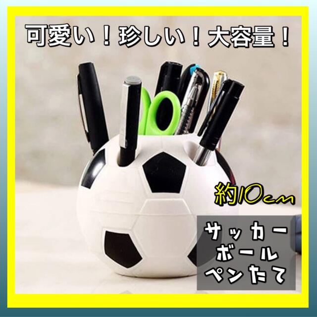 【大好評★】サッカーボール　ペン立て　収納ケース　事務用品　筆箱　入学　デスク インテリア/住まい/日用品の文房具(ペンケース/筆箱)の商品写真