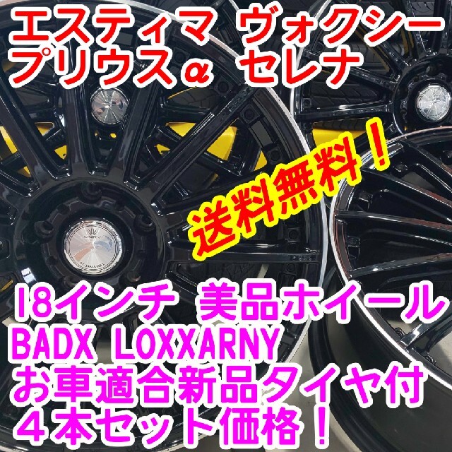 送料無料！BADX632 18インチ×新品タイヤ選択自由215/45R18等