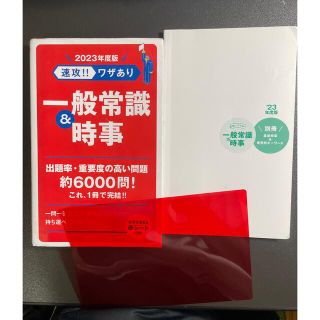 コウダンシャ(講談社)の速攻！！ワザあり一般常識＆時事 ２０２３年度版(ビジネス/経済)