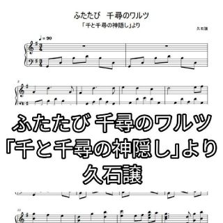 ふたたび 千尋のワルツ 久石譲 『千と千尋の神隠し』より ピアノ楽譜 中上級(ポピュラー)