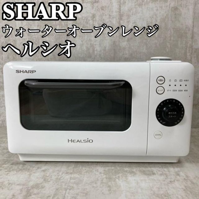 【良品】シャープ　ヘルシオ　ウォーターオーブンレンジ　AX-HR2-W 2017