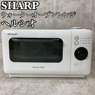 シャープ(SHARP)の【良品】シャープ　ヘルシオ　ウォーターオーブンレンジ　AX-HR2-W 2017(電子レンジ)