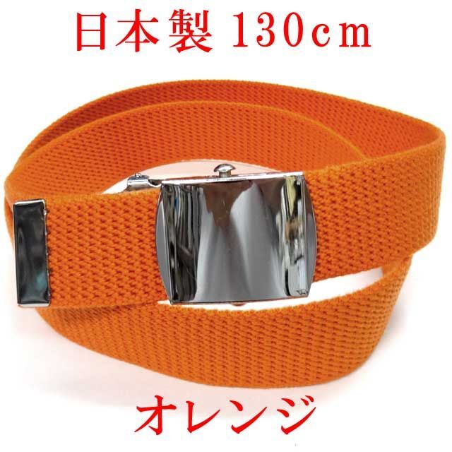 日本製　ガチャベルト　オレンジ　１３０ｃｍ　GIベルト　ベルト メンズのファッション小物(ベルト)の商品写真