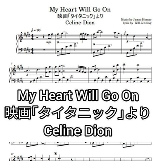 My Heart Will Go On 「タイタニック」 ピアノ楽譜 中上級(ポピュラー)
