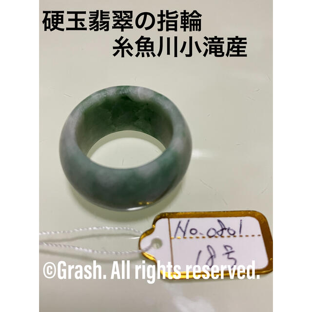 完売 No.0801 硬玉翡翠の指輪 天然石 ◆ 小滝産 糸魚川 ◆ リング(指輪)