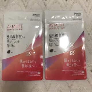 アスタリフト(ASTALIFT)のオマケ付き　アスタリフト　最新版ホワイトシールド　サプリ30日分を2袋(その他)