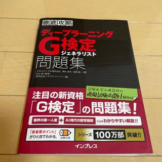 徹底攻略ディープラーニングＧ検定ジェネラリスト問題集(その他)