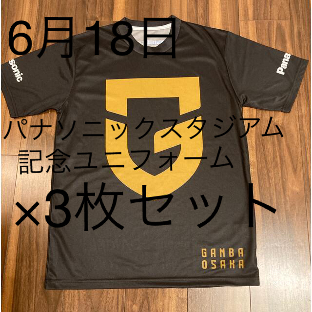 ガンバ大阪　記念シャツ　3枚セット