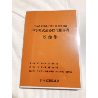 日本武道協議会設立40周年記念　中学校武道必修化指導書　映像集(相撲/武道)