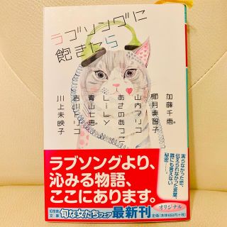 ラブソングに飽きたら(文学/小説)