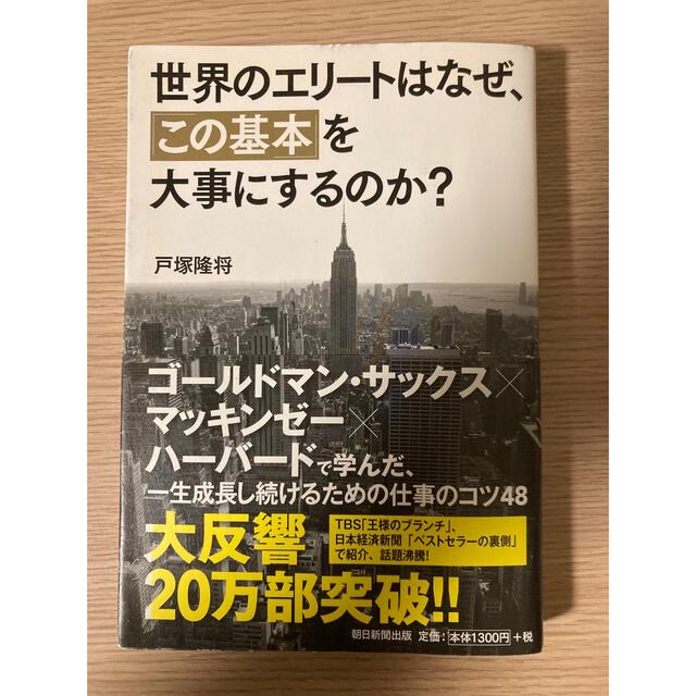 世界のエリ－トはなぜ、「この基本」を大事にするのか？ エンタメ/ホビーの本(その他)の商品写真