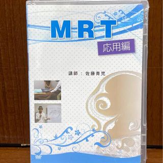 さとう式　MRT 応用編DVD(健康/医学)