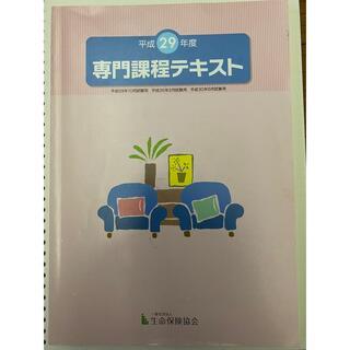 専門課程テキスト　生命保険協会(資格/検定)