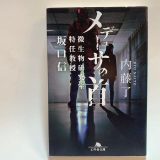 メデューサの首  内藤了(文学/小説)