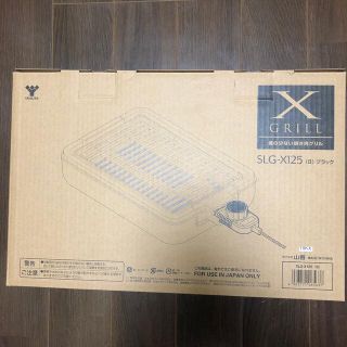 ヤマゼン(山善)の【送料込み】山善 焼肉グリル XGRILL SLG-X125(B)ブラック(調理機器)