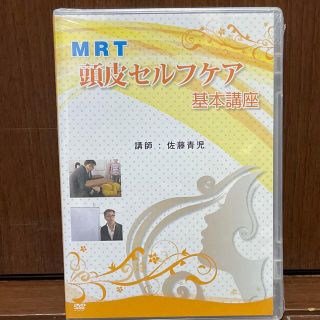 さとう式MRT頭皮セルフケアDVD(健康/医学)