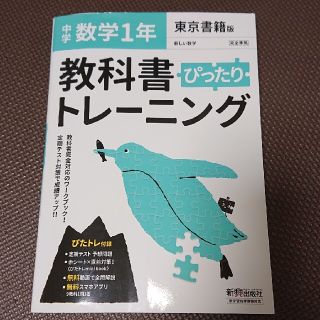 教科書ぴったりトレーニング数学中学１年東京書籍版(語学/参考書)