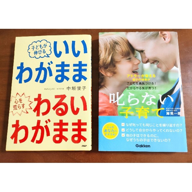 いいわがままわるいわがまま、叱らない子育て。子育て本2冊セット エンタメ/ホビーの本(住まい/暮らし/子育て)の商品写真