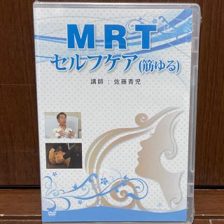 さとう式リンパケア　MRTセルフケアDVD(健康/医学)