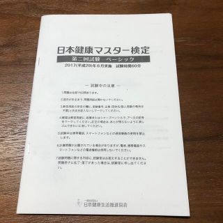 ◇日本健康マスター検定◇本試験過去問〜ベーシック(資格/検定)