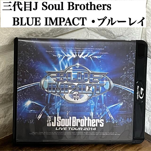 三代目 J Soul Brothers(サンダイメジェイソウルブラザーズ)の【ブルーレイ】三代目JSB ライブDVD BLUE IMPACT LDH エンタメ/ホビーのDVD/ブルーレイ(ミュージック)の商品写真