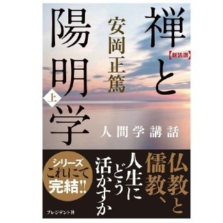 【りゅうたさま専用】新装版 禅と陽明学・上下 (安岡正篤人間学講話)(人文/社会)