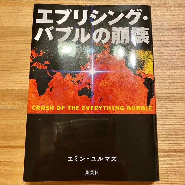 集英社(シュウエイシャ)のエブリシング・バブルの崩壊 エンタメ/ホビーの本(ビジネス/経済)の商品写真