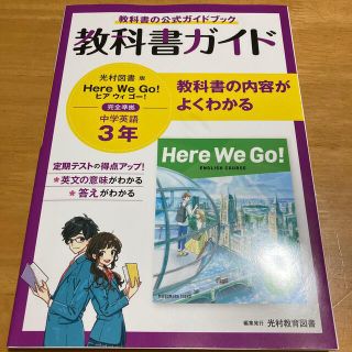 中学教科書ガイド英語中学３年光村図書版　Here we go(語学/参考書)