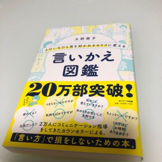 サンマークシュッパン(サンマーク出版)のよけいなひと言を好かれるセリフに変える言いかえ図鑑(その他)